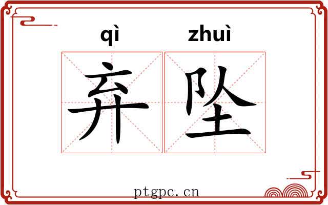 弃坠