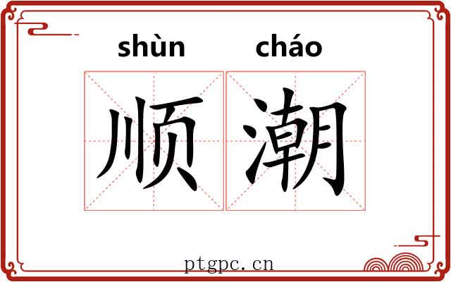 顺潮 顺潮