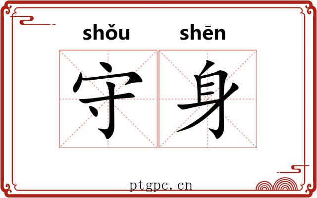 守身