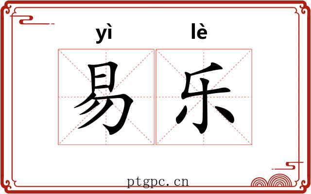 易乐