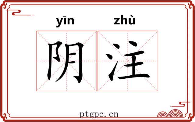 阴注
