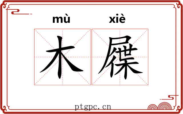 木屧