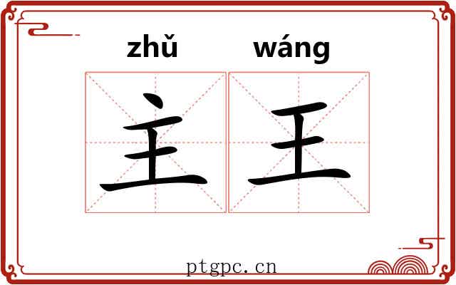 主王