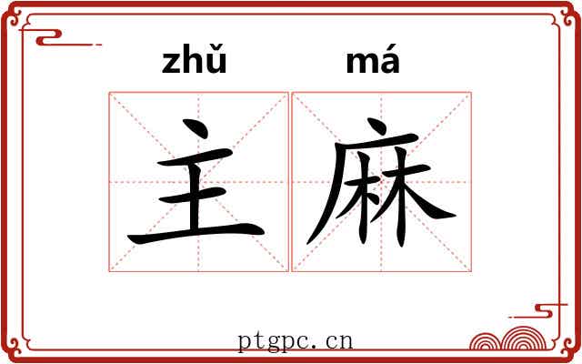 主麻 主麻
