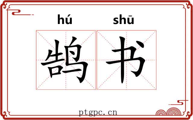 鹄书