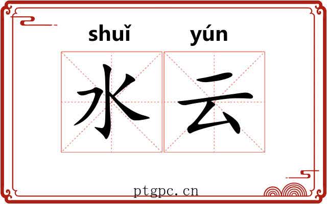 水云