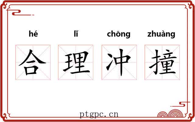 合理冲撞 合理冲撞
