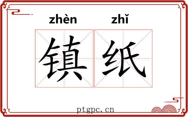 镇纸