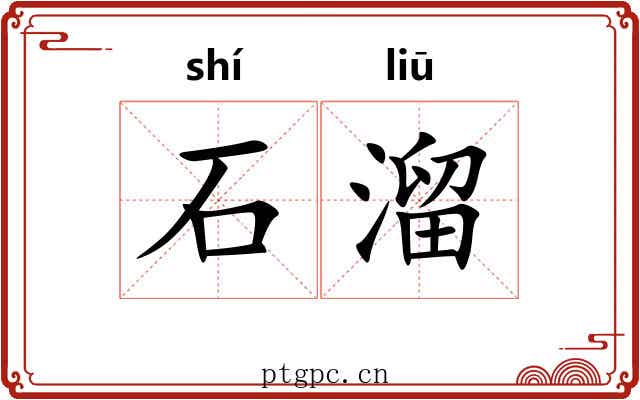 石溜