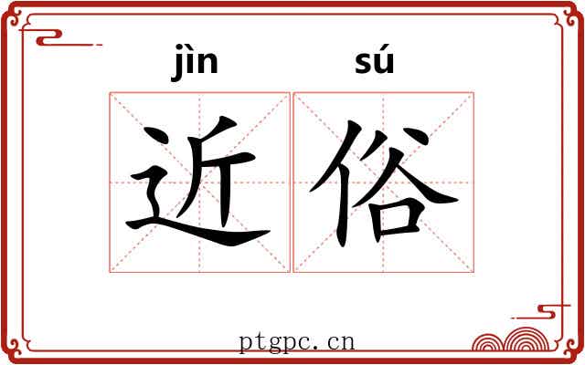 近俗 近俗