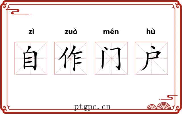 自作门户