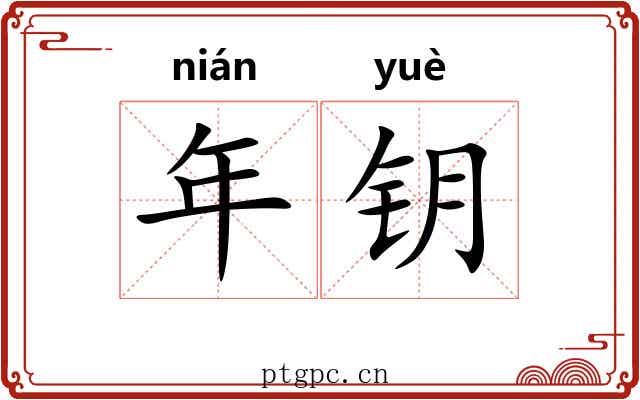 年钥 年钥