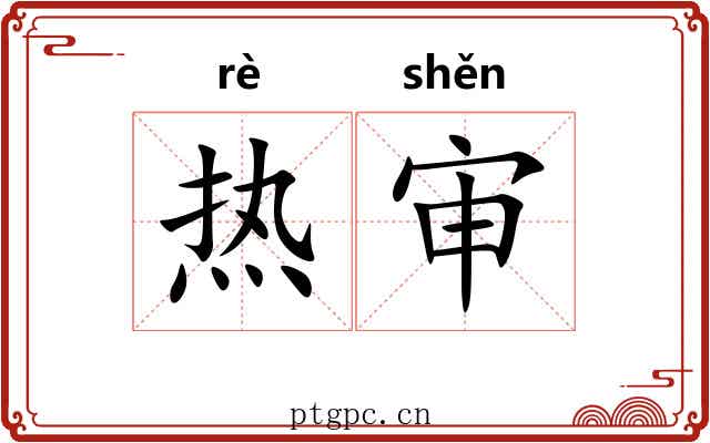 热审