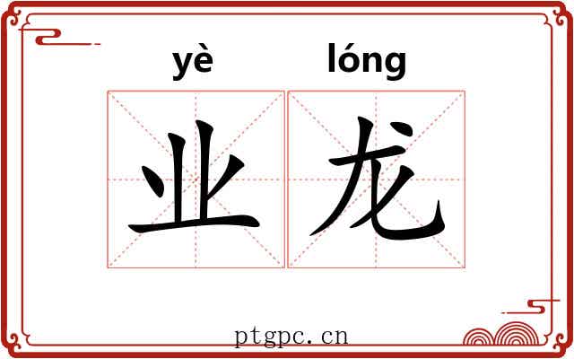 业龙