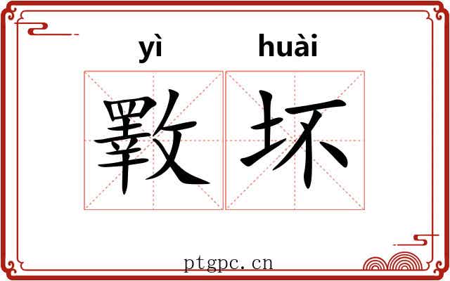 斁坏