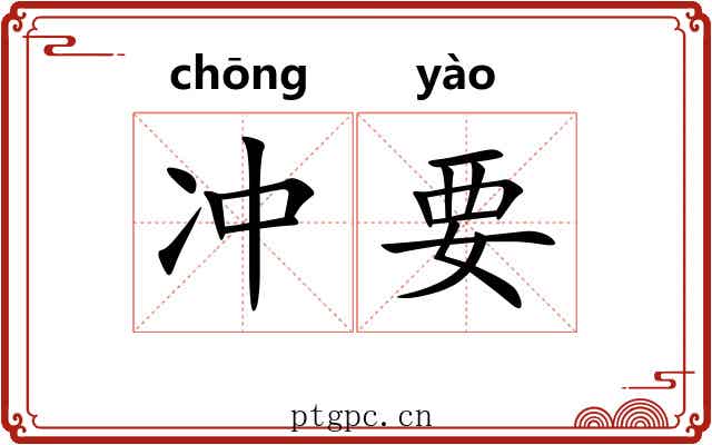 冲要 冲要
