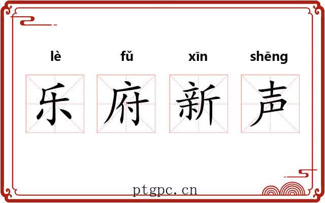 乐府新声