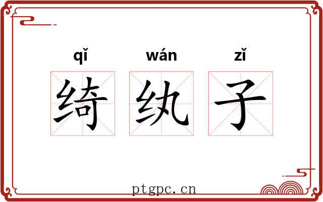 绮纨子 绮纨子