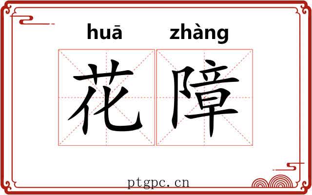 花障