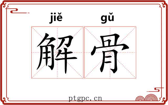 解骨