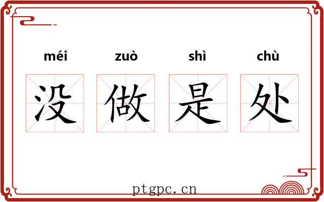 没做是处