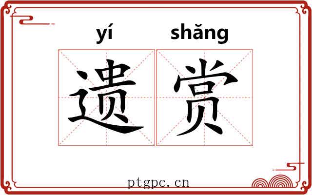 遗赏