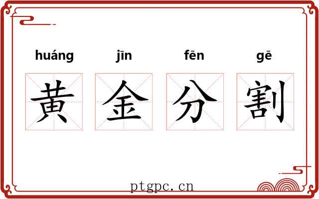 黄金分割 黄金分割