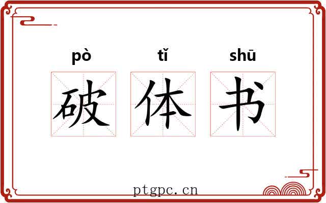 破体书 破体书
