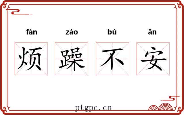 烦躁不安