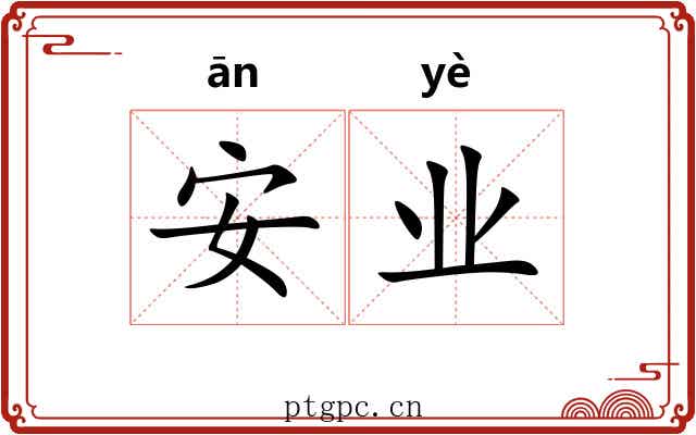 安业 安业