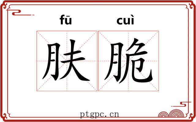 肤脆