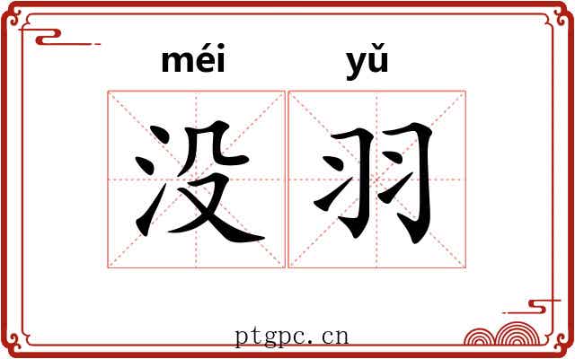 没羽 没羽