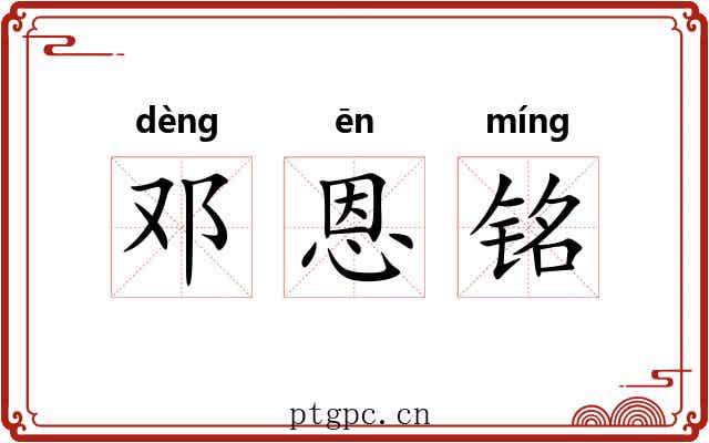 邓恩铭