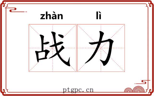 战力