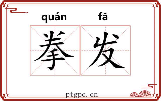 拳发