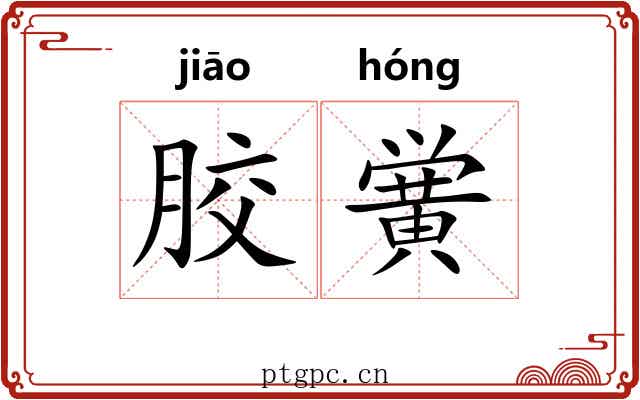 胶黉