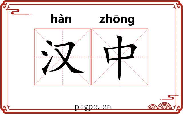 汉中 汉中