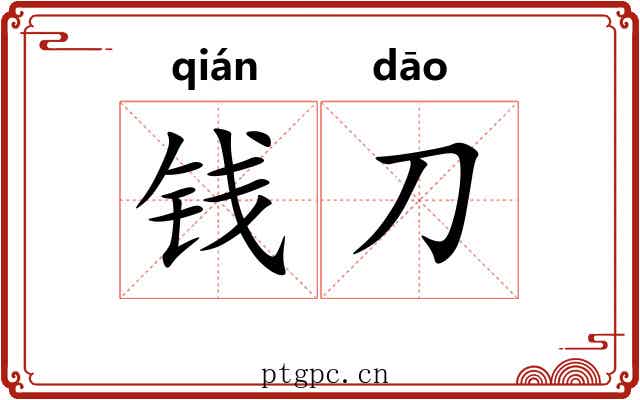 钱刀