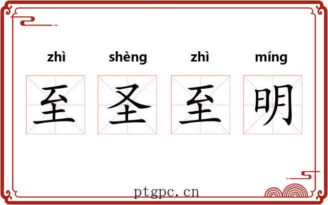 至圣至明 至圣至明