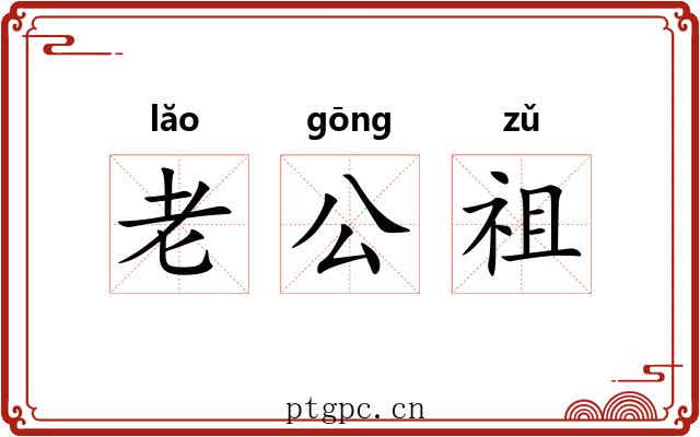 老公祖