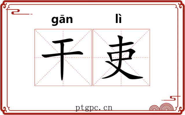 干吏