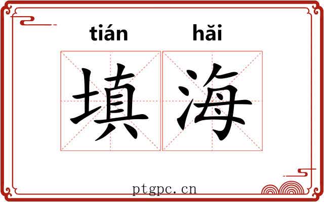 填海