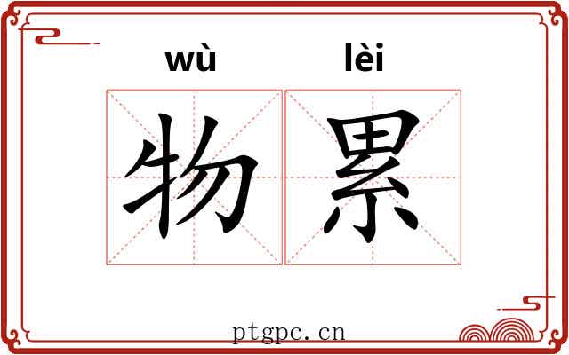 物累 物累