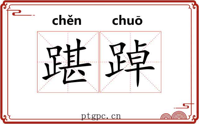 踸踔