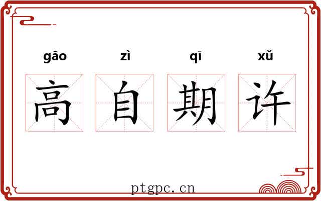 高自期许 高自期许