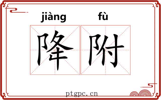 降附 降附