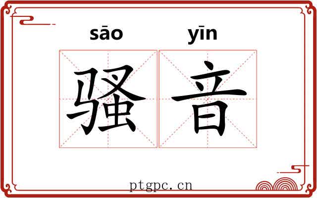 骚音