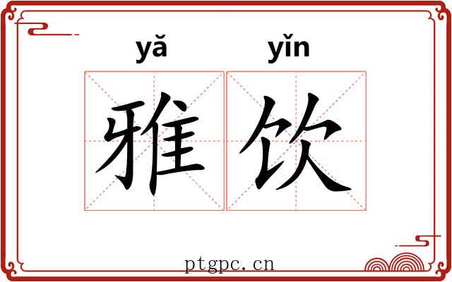 雅饮 雅饮