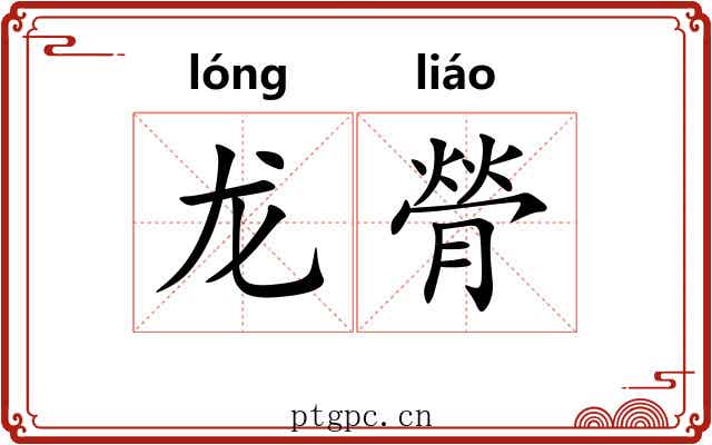 龙膋