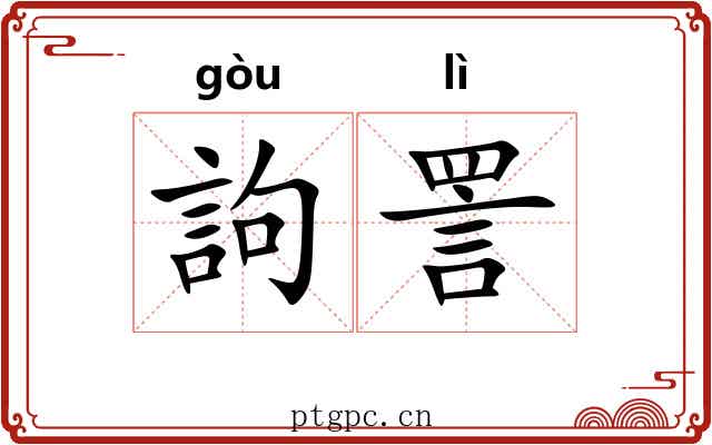 訽詈